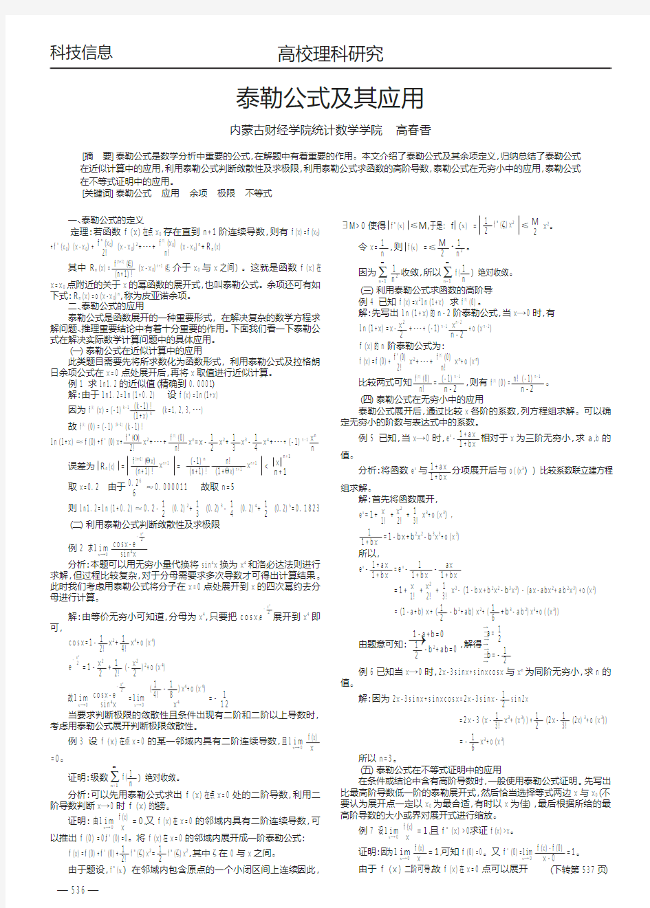 泰勒公式及其应用