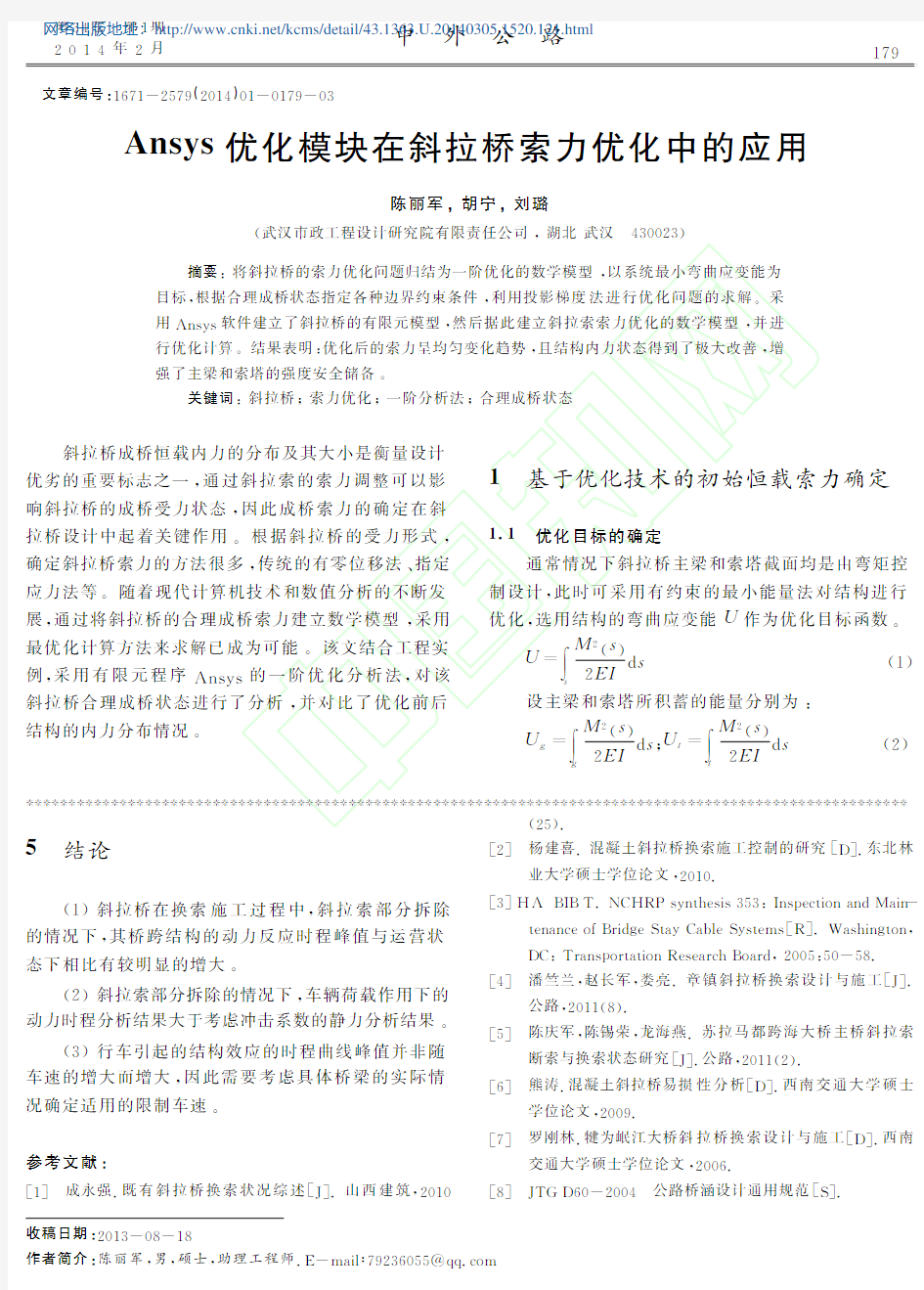 Ansys优化模块在斜拉桥索力优化中的应用_陈丽军