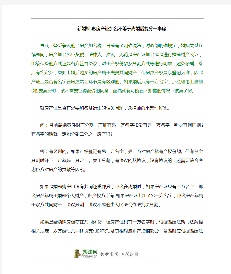 新婚姻法：房产证加名不等于离婚后能分一半房