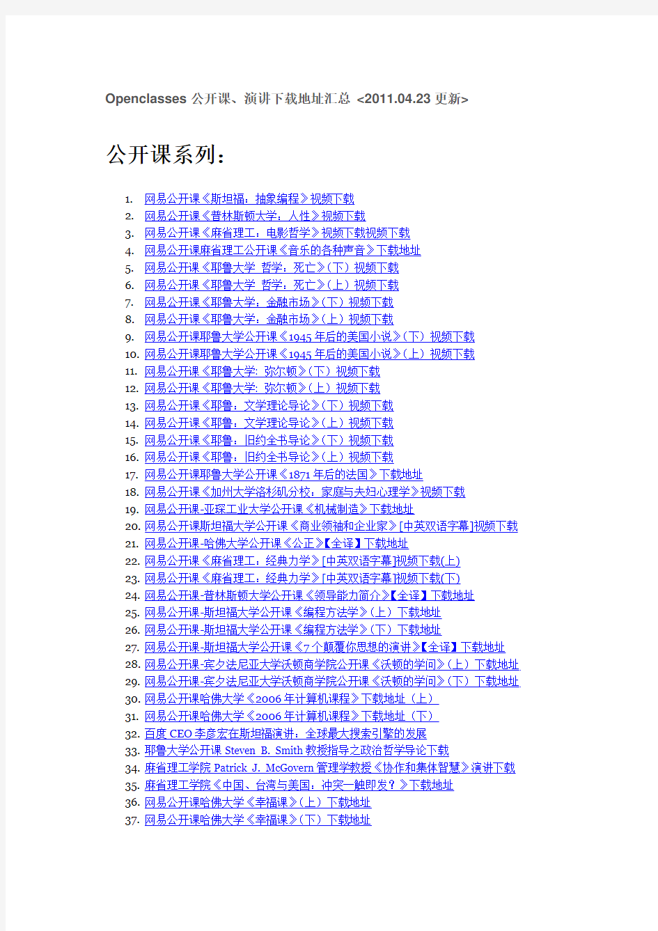 网易公开课下载地址汇总