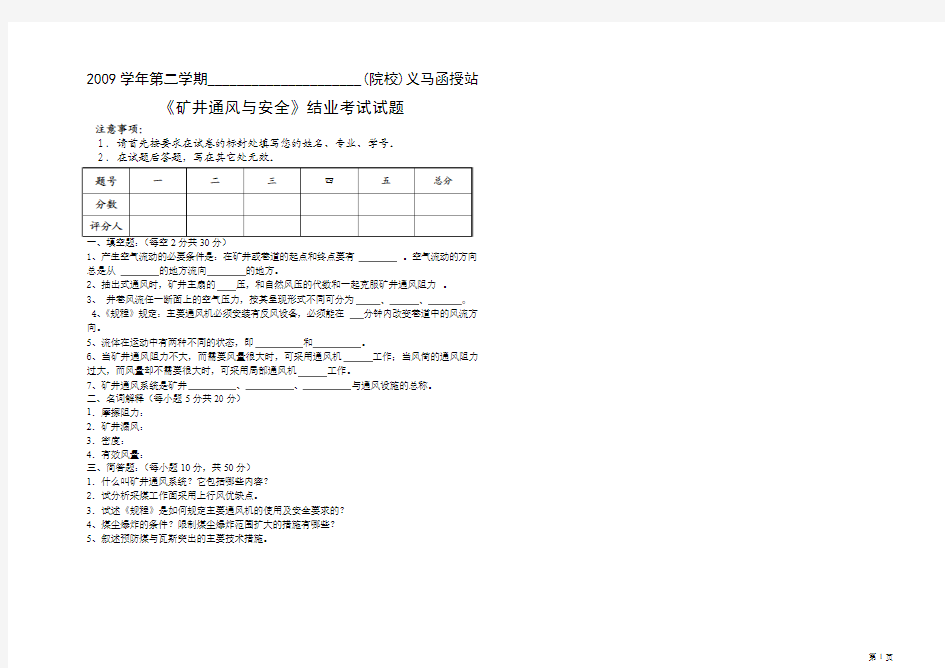 矿井通风与安全试题及答案