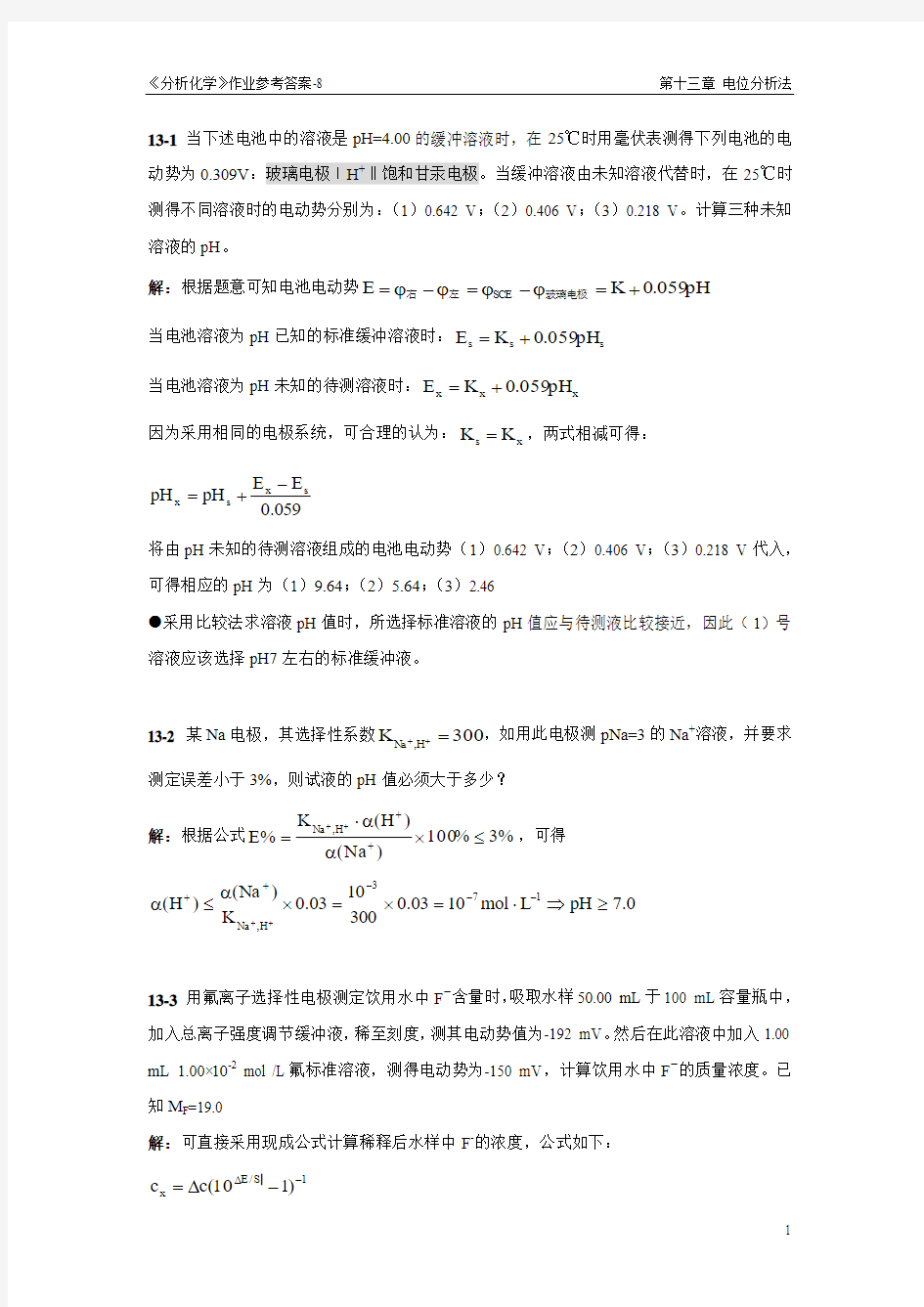 分析化学作业8(第十三章)参考答案