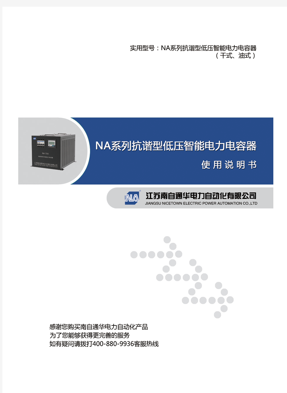 NA系列抗谐型低压智能电力电容器使用说明书