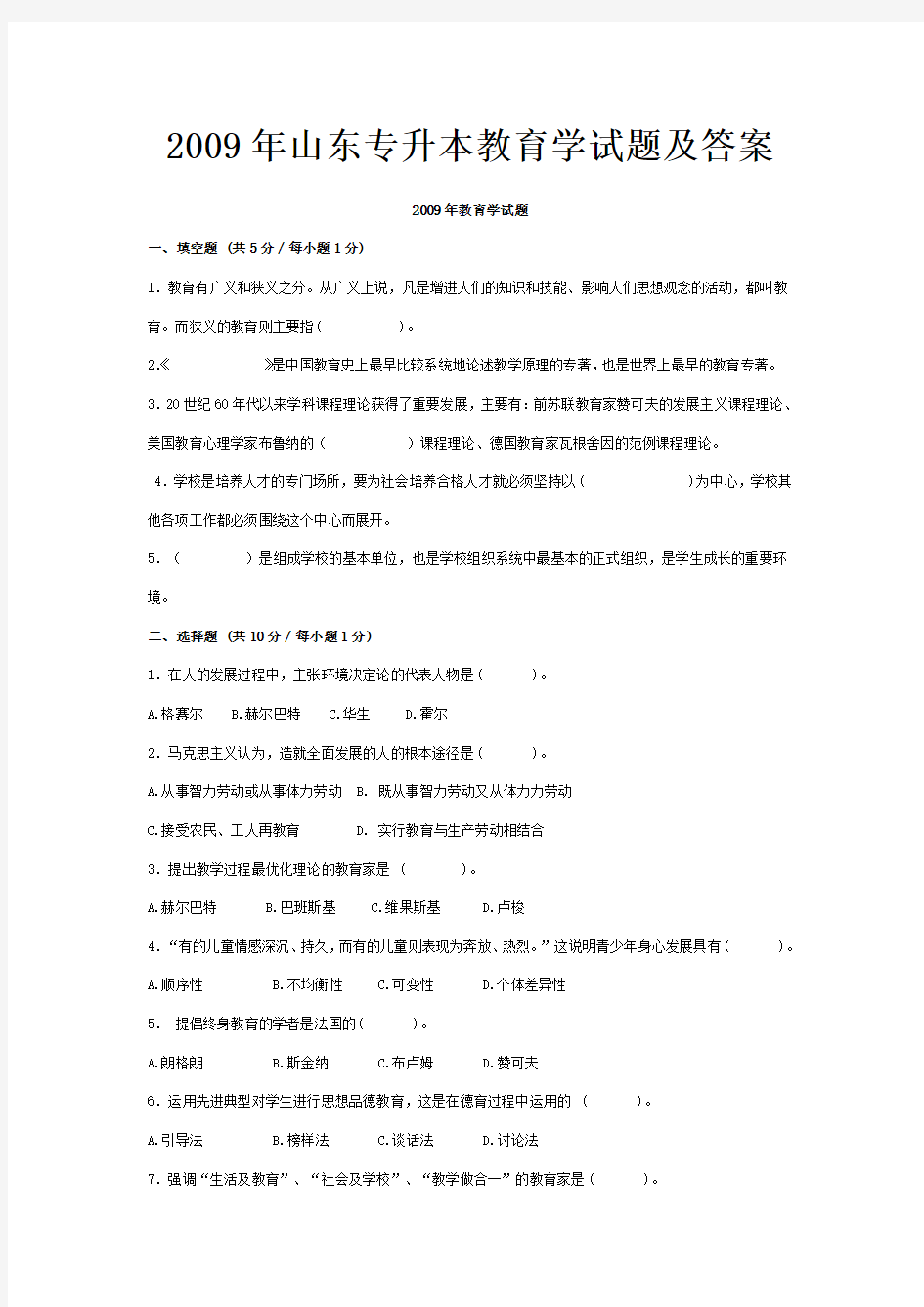 山东专升本教育学试题及答案