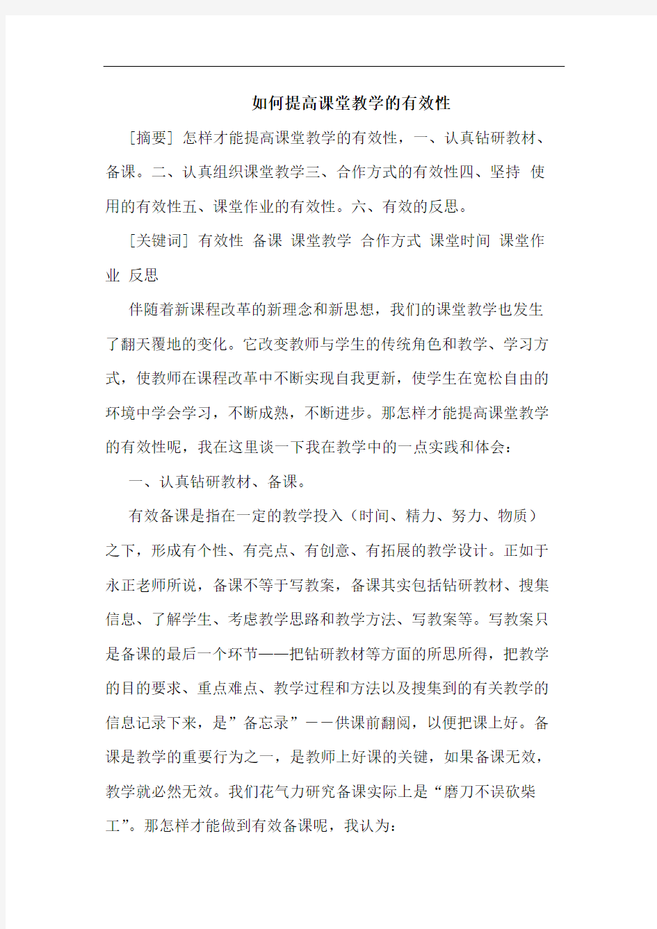 如何提高课堂教学有效性论文