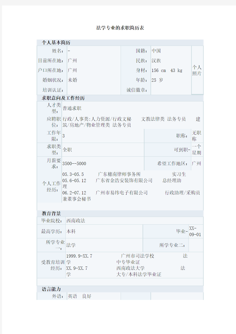 法学专业的求职简历表