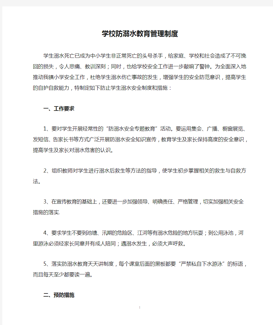 学校防溺水教育管理制度