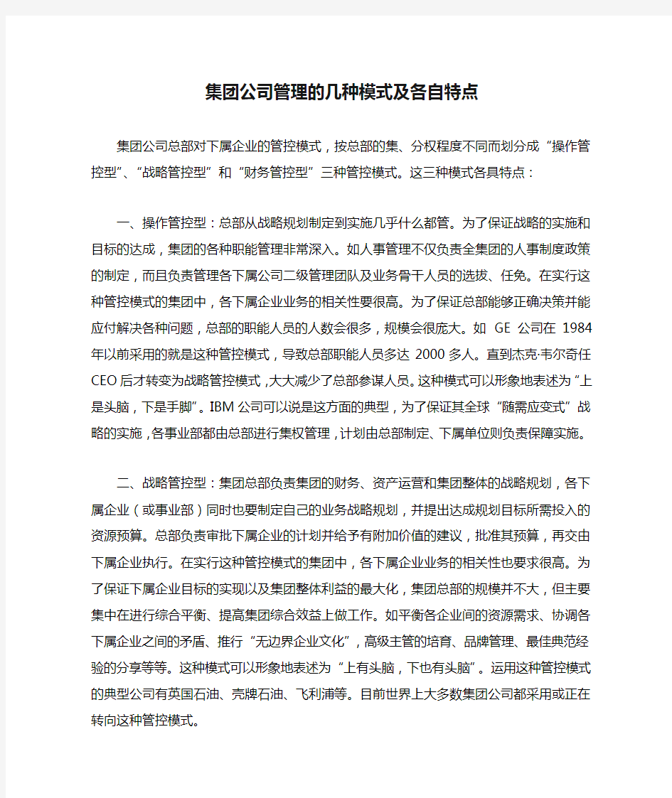 集团公司管理的几种模式及各自特点