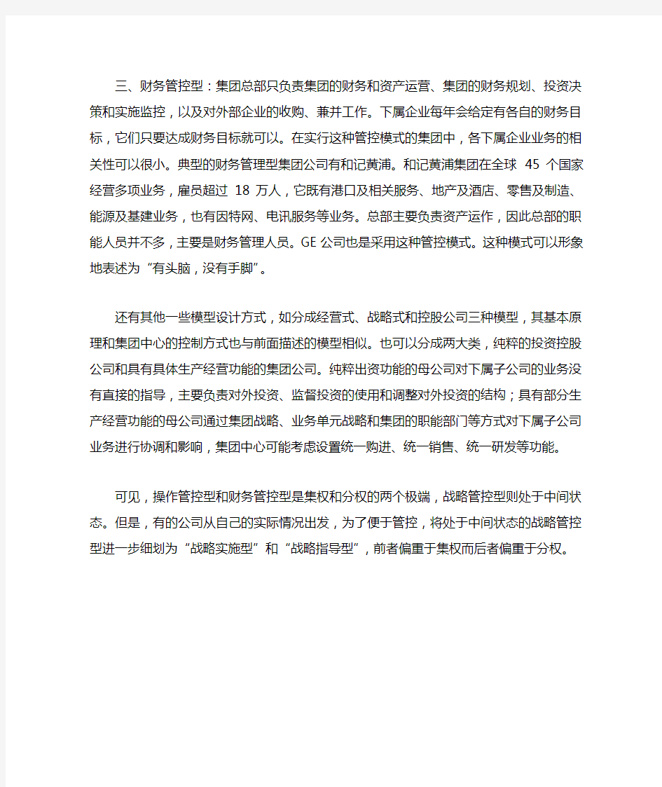 集团公司管理的几种模式及各自特点