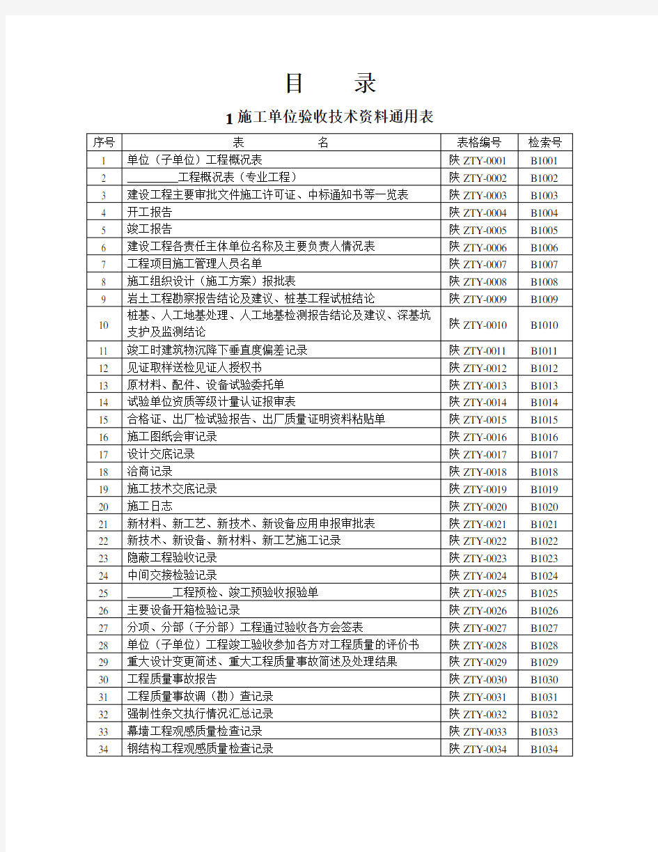 陕西省建筑工程施工通用表格、控制资料 (全套)