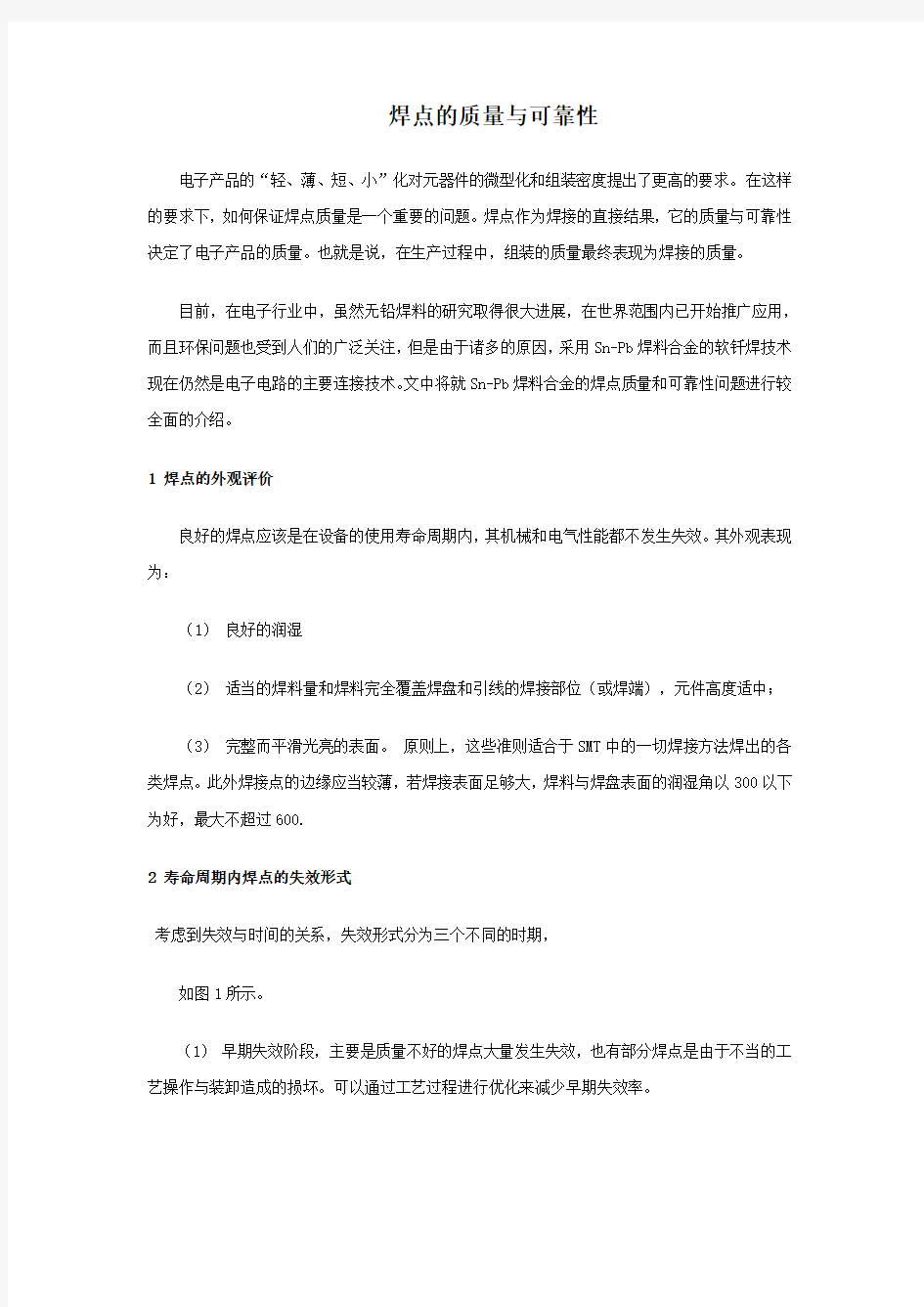 焊点的质量与可靠性