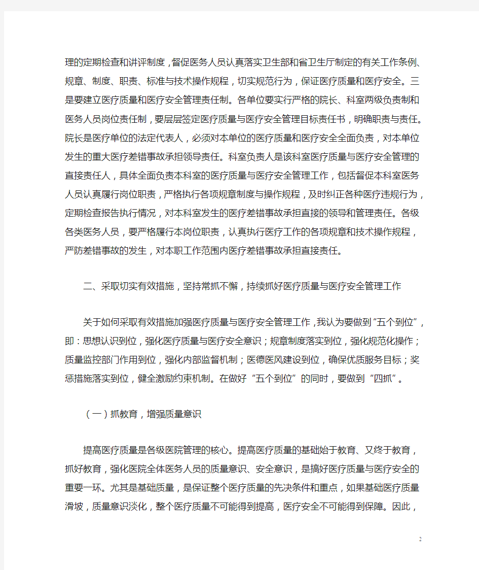 医疗质量安全会上的讲话稿