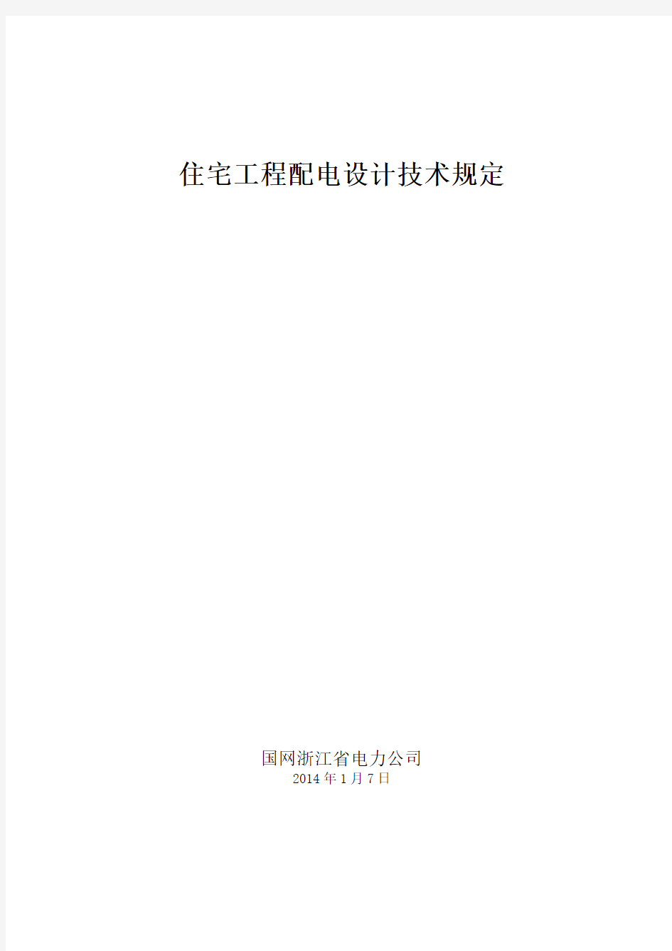 浙江省住宅工程配电设计技术规定2014.1.7