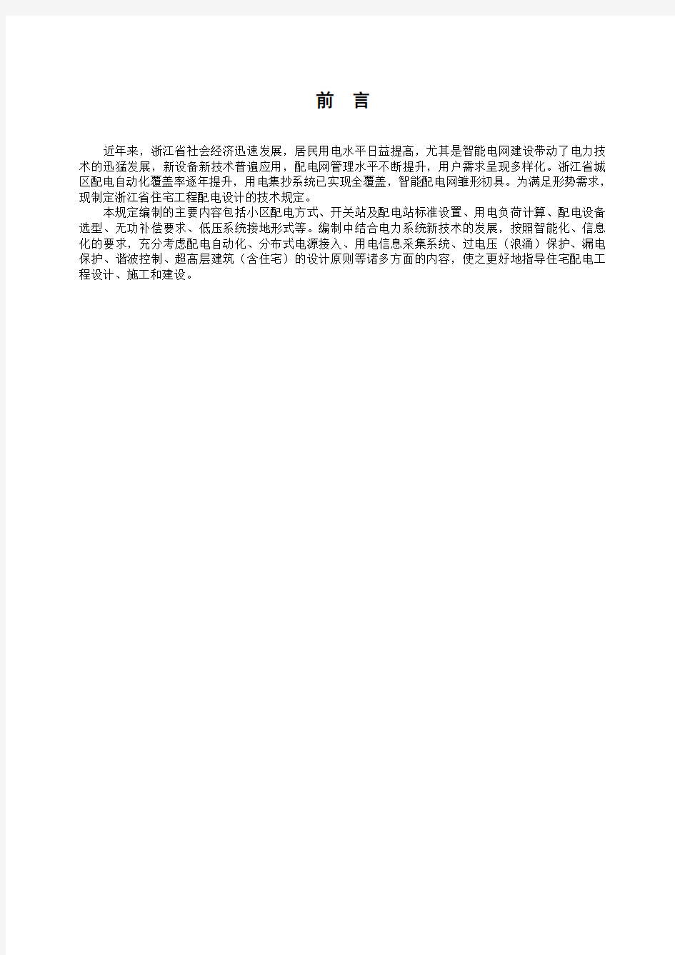 浙江省住宅工程配电设计技术规定2014.1.7