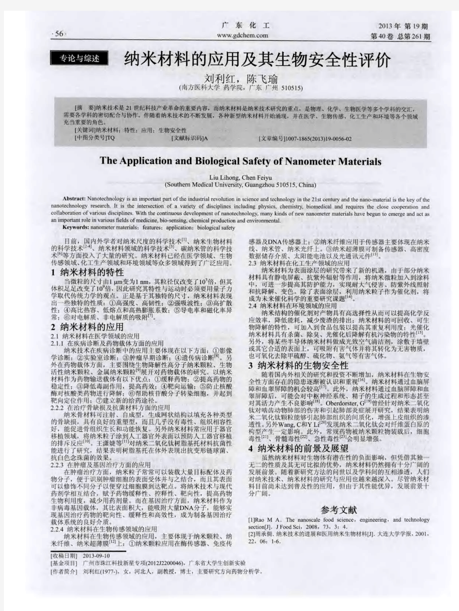 纳米材料的应用及其生物安全性评价