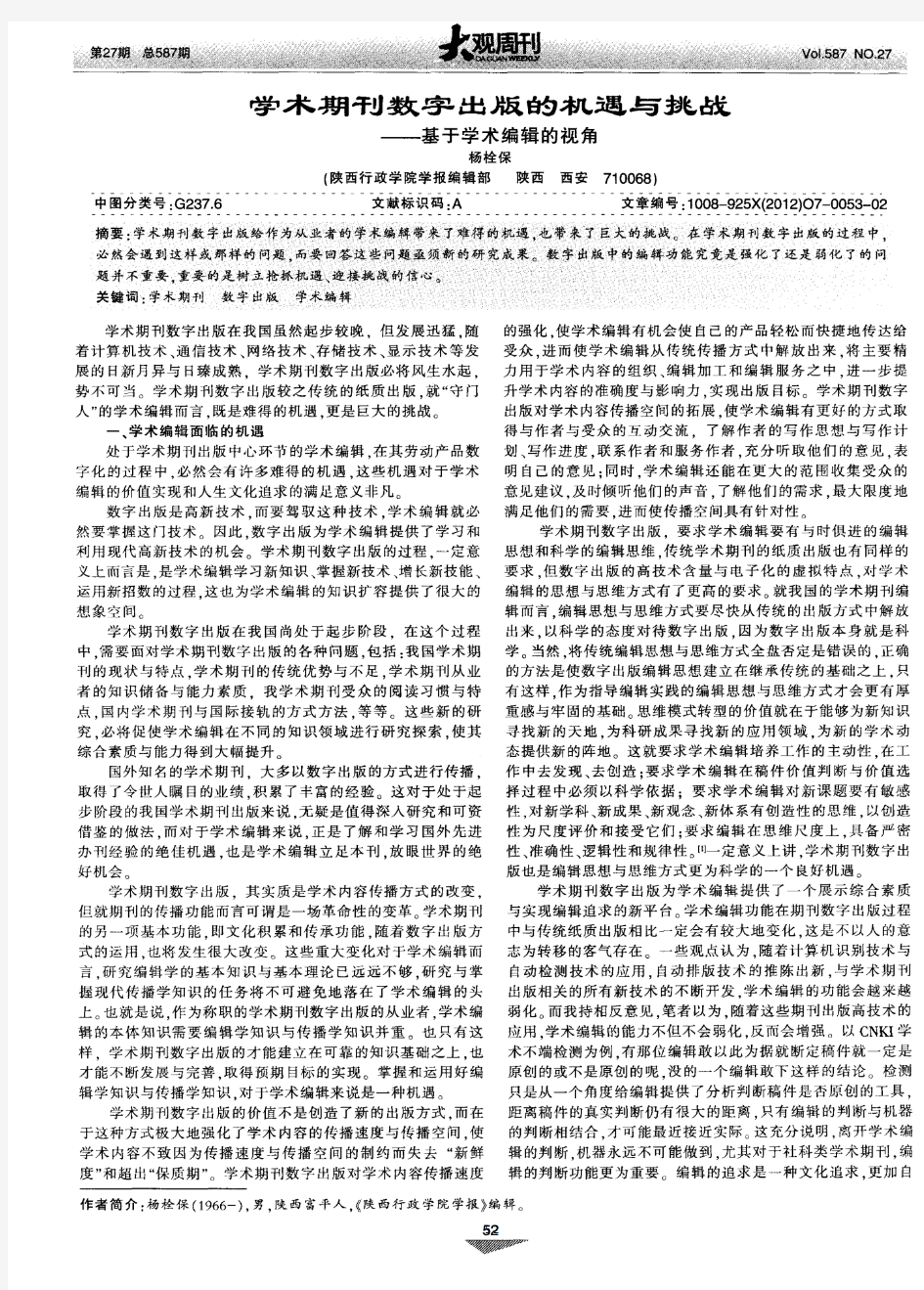 学术期刊数字出版的机遇与挑战——基于学术编辑的视角