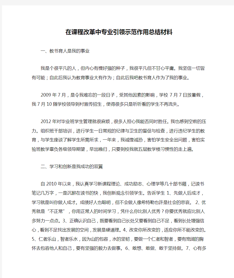 在课程改革中专业引领示范作用总结材料