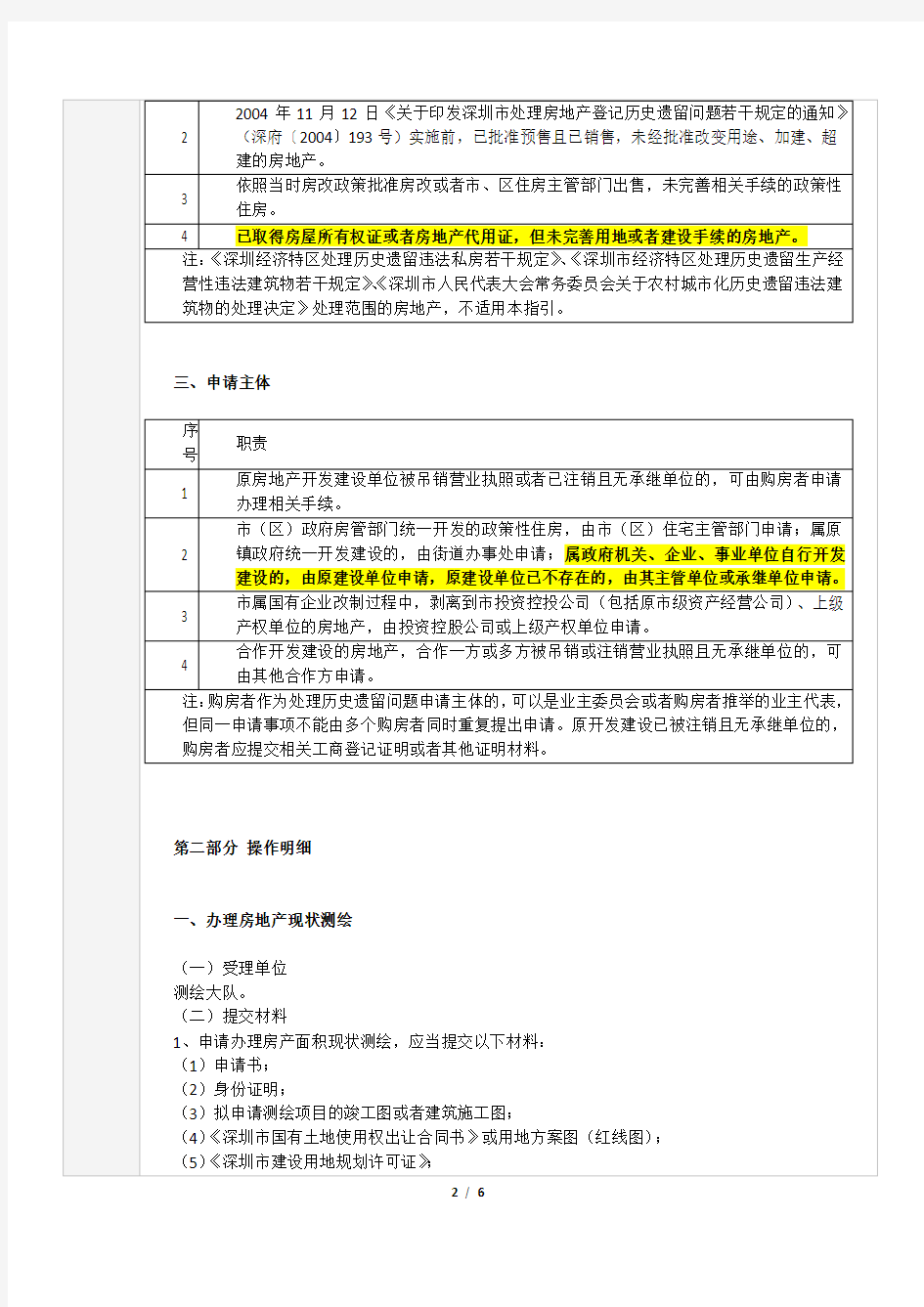 深圳市房地产登记历史遗留问题《关于加强房地产登记历史遗留问题处理工作的若干意见》操作指引