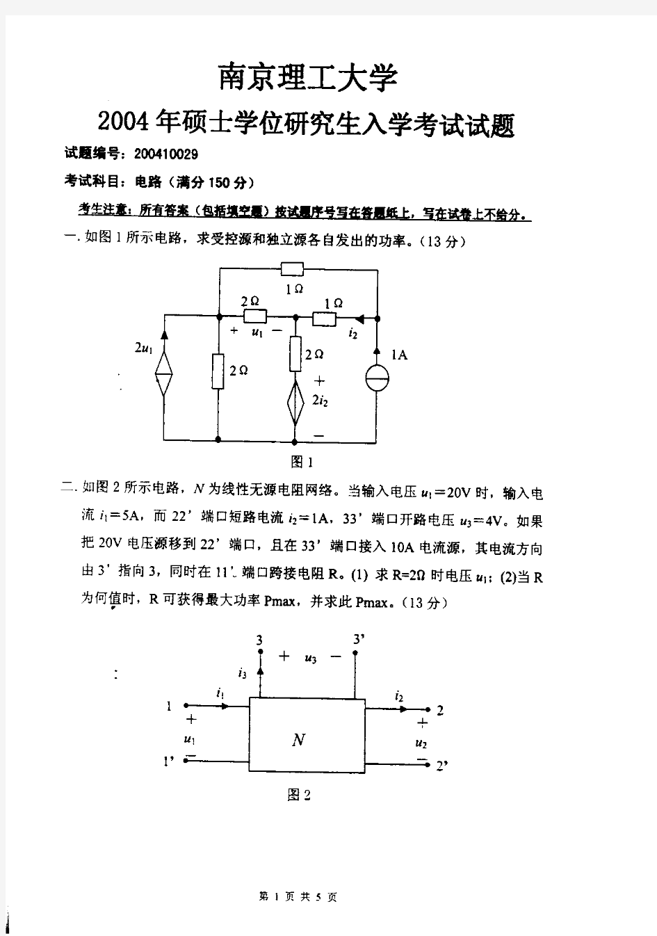 2004南京理工大学电路考研真题