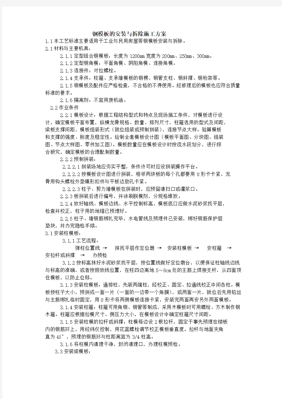 钢模板的安装与拆除方案