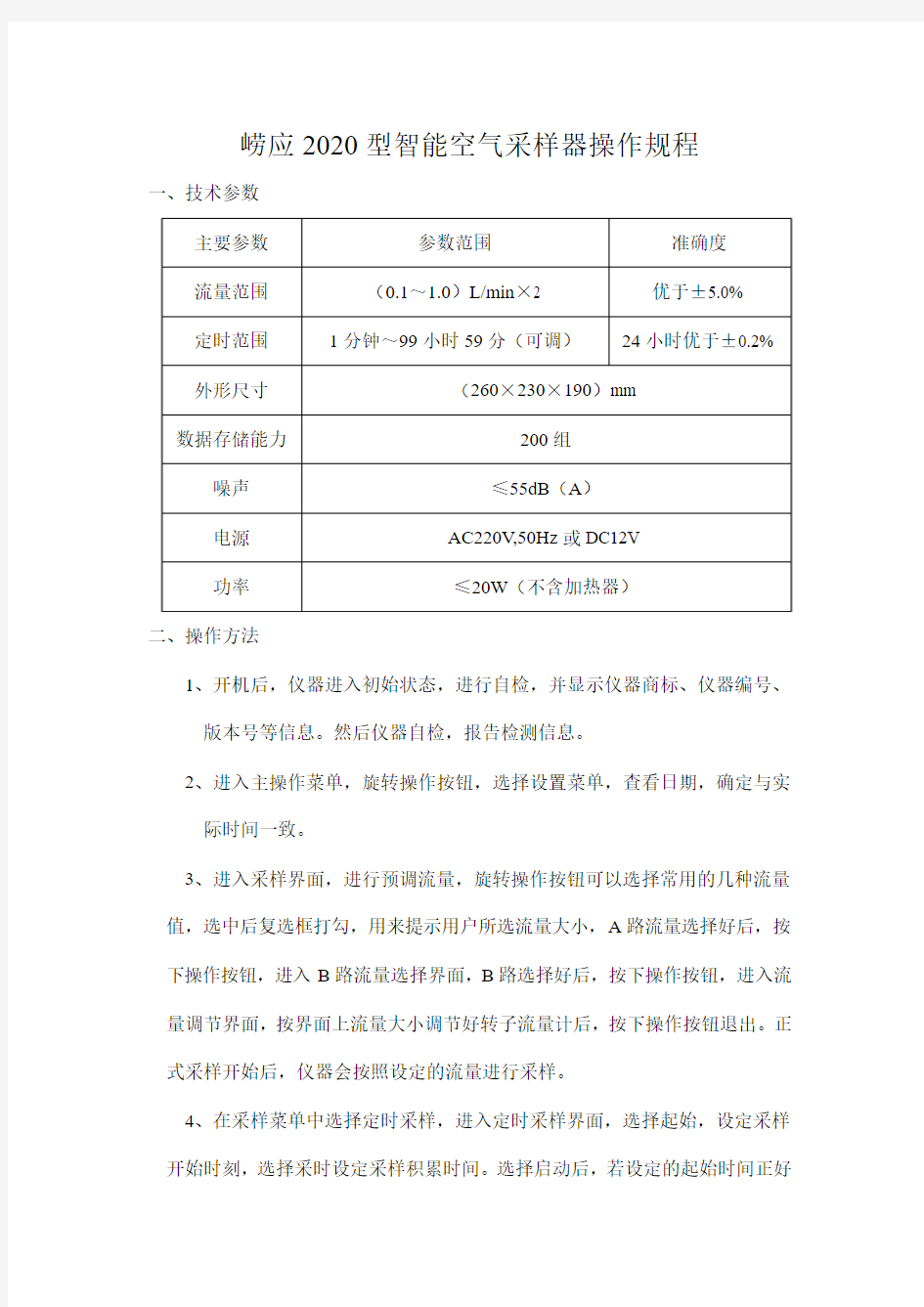 崂应2020型智能空气采样器操作规程