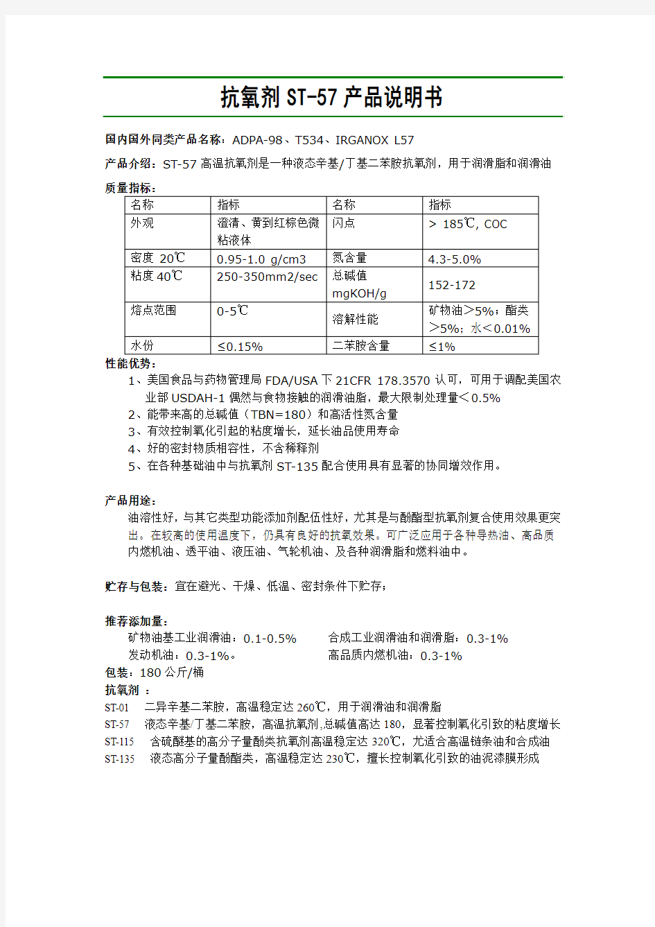 润滑油用抗氧剂ST-57