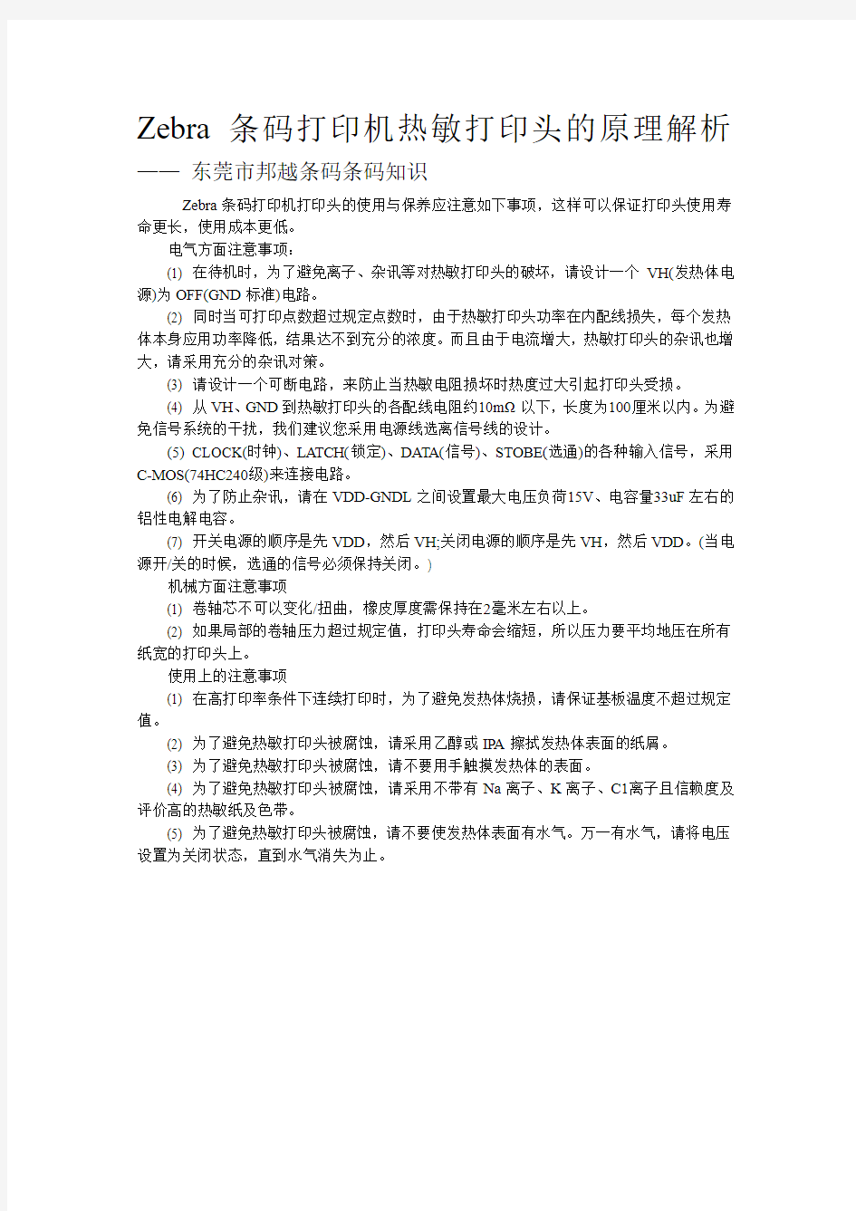 Zebra条码打印机热敏打印头的原理解析