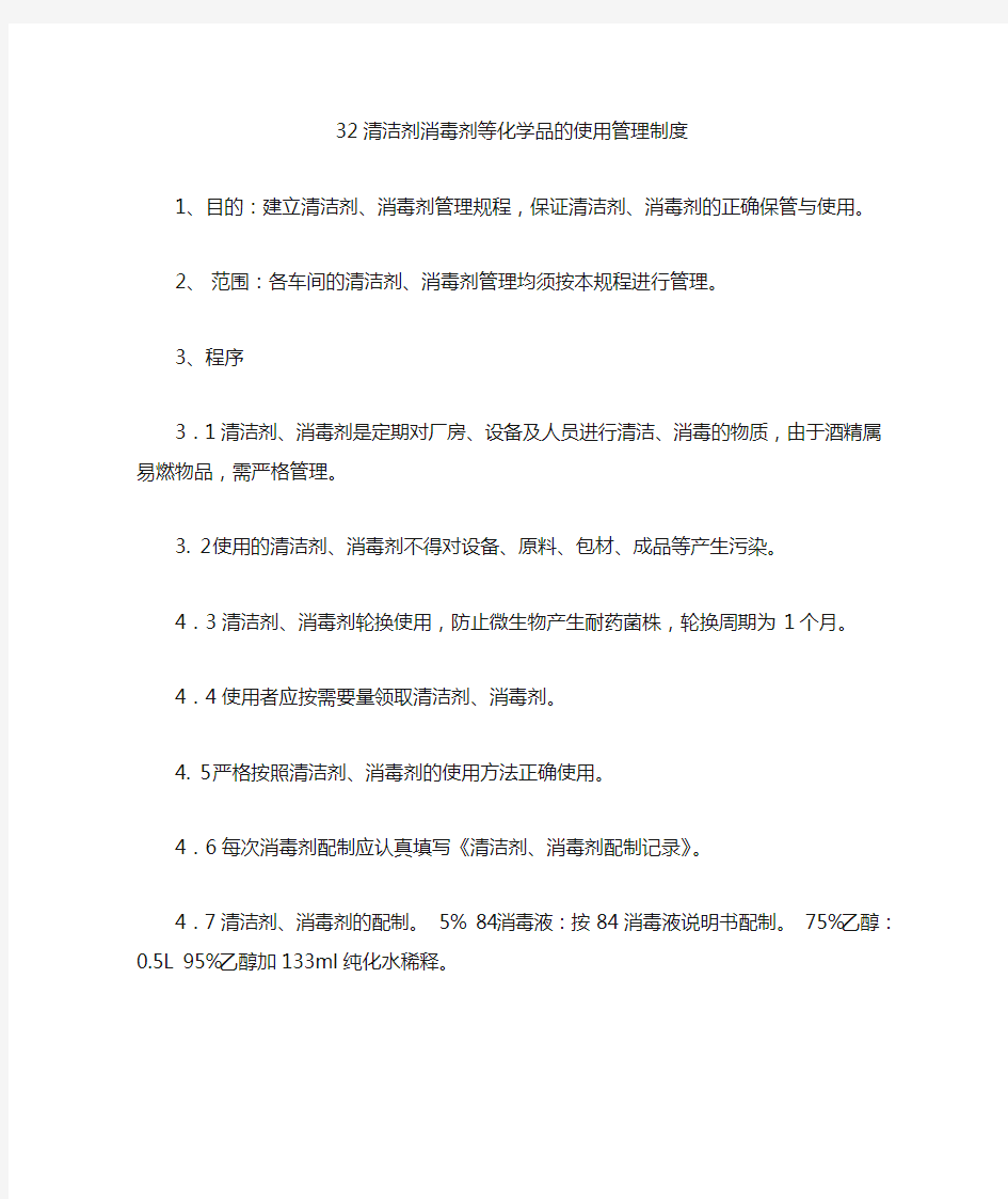 清洁剂消毒剂等化学品的使用管理制度