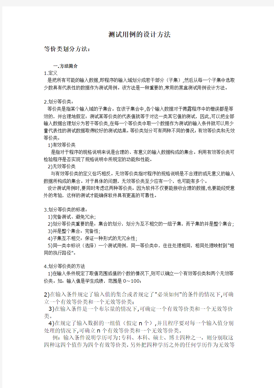 软件测试--测试用例编写方法