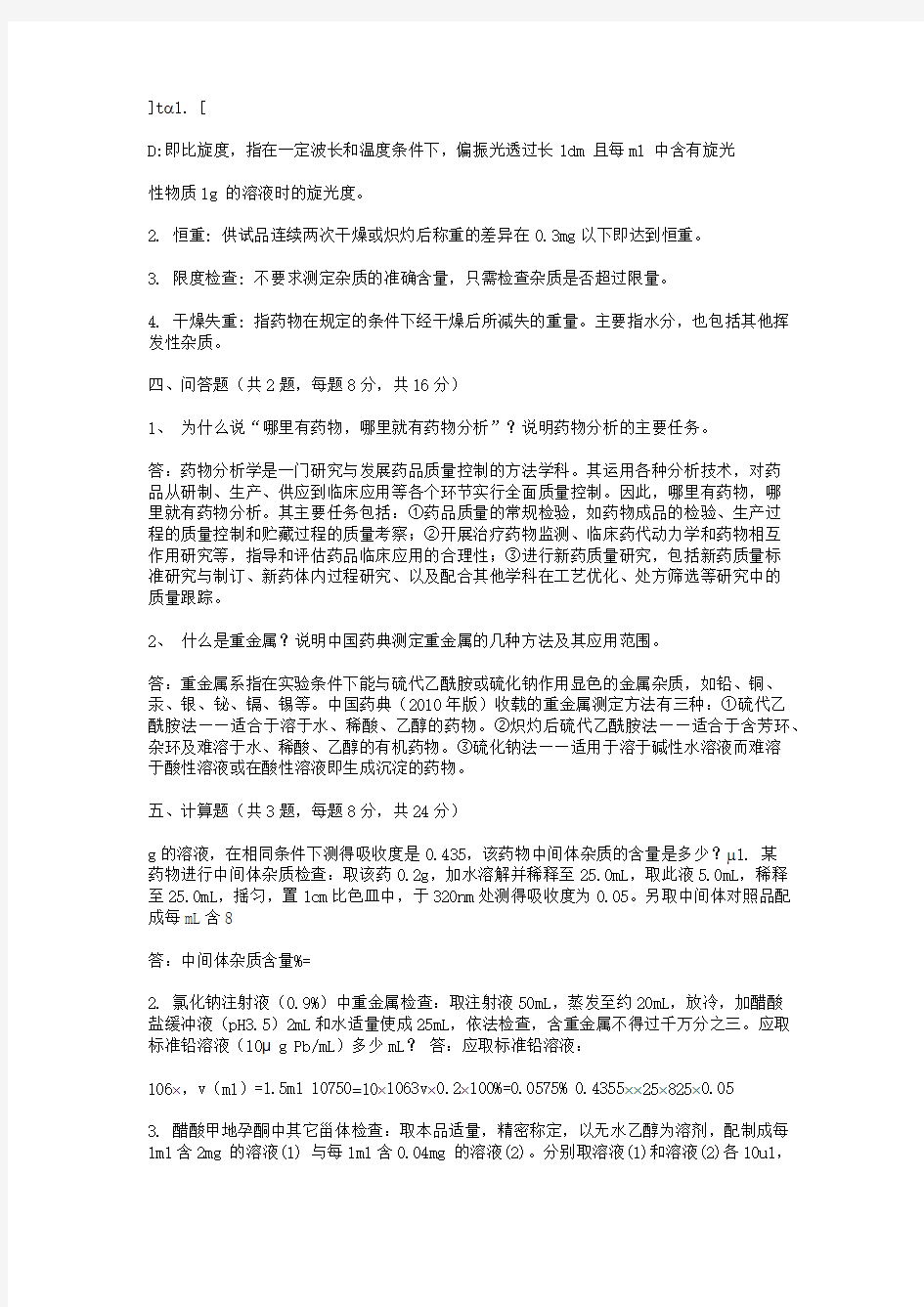 浙大远程药物分析在线作业