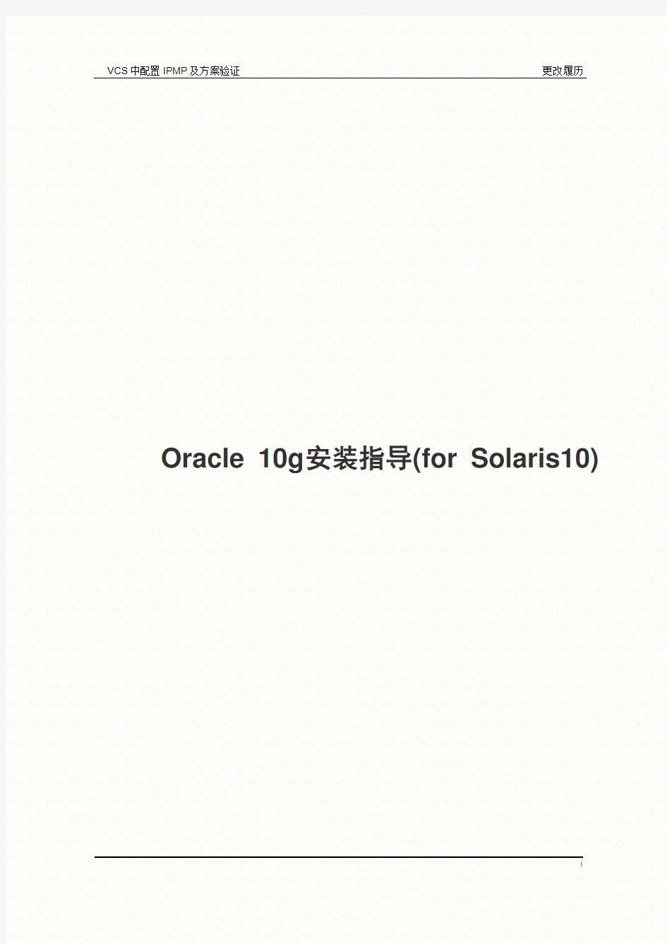 Oracle_10g安装指导(for_Solaris10)