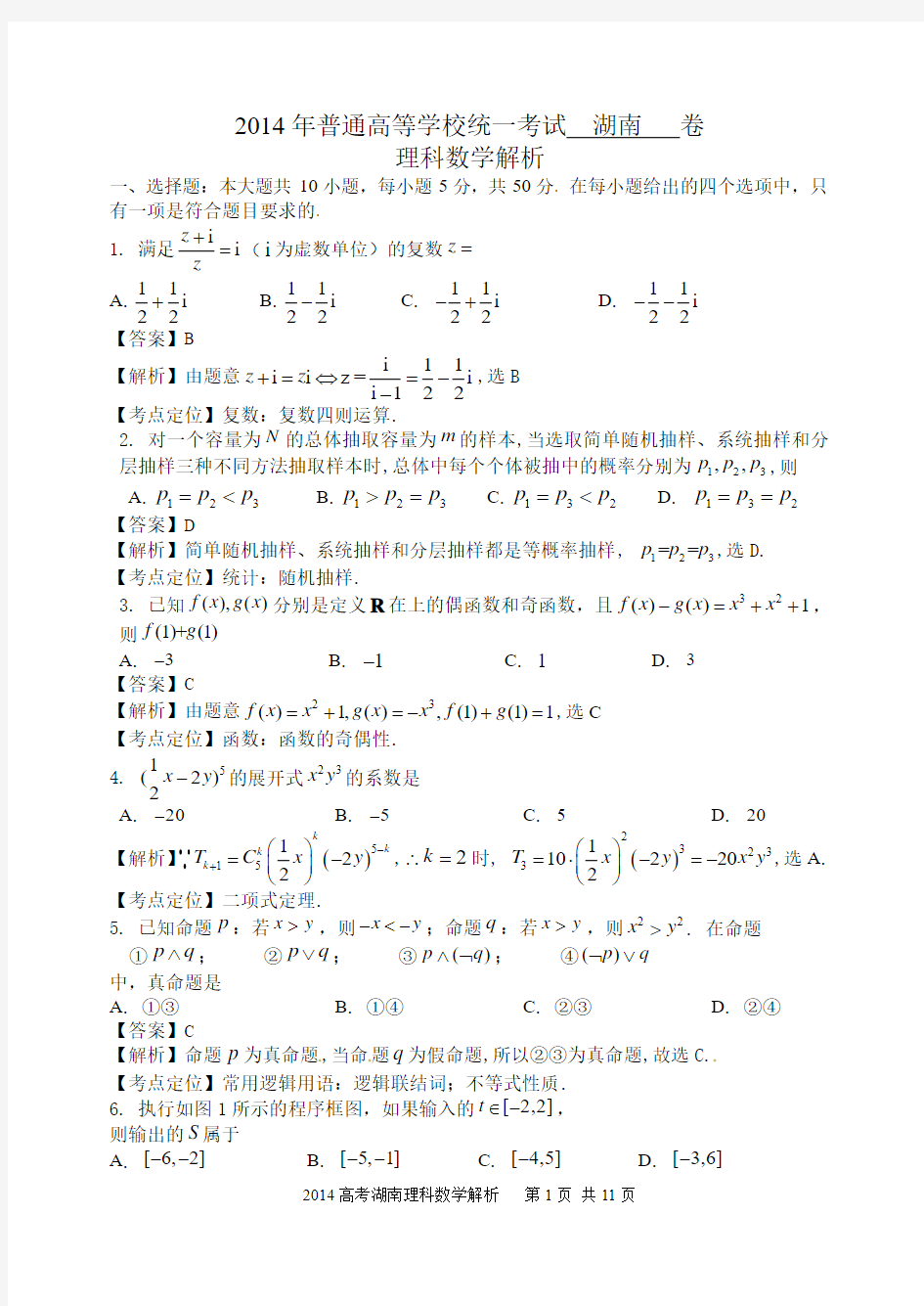 2014高考理科数学解析7(湖南)