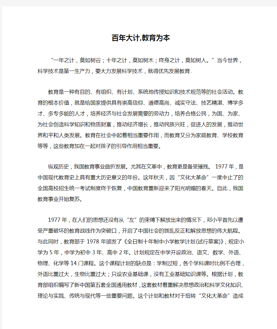 百年大计,教育为本文章