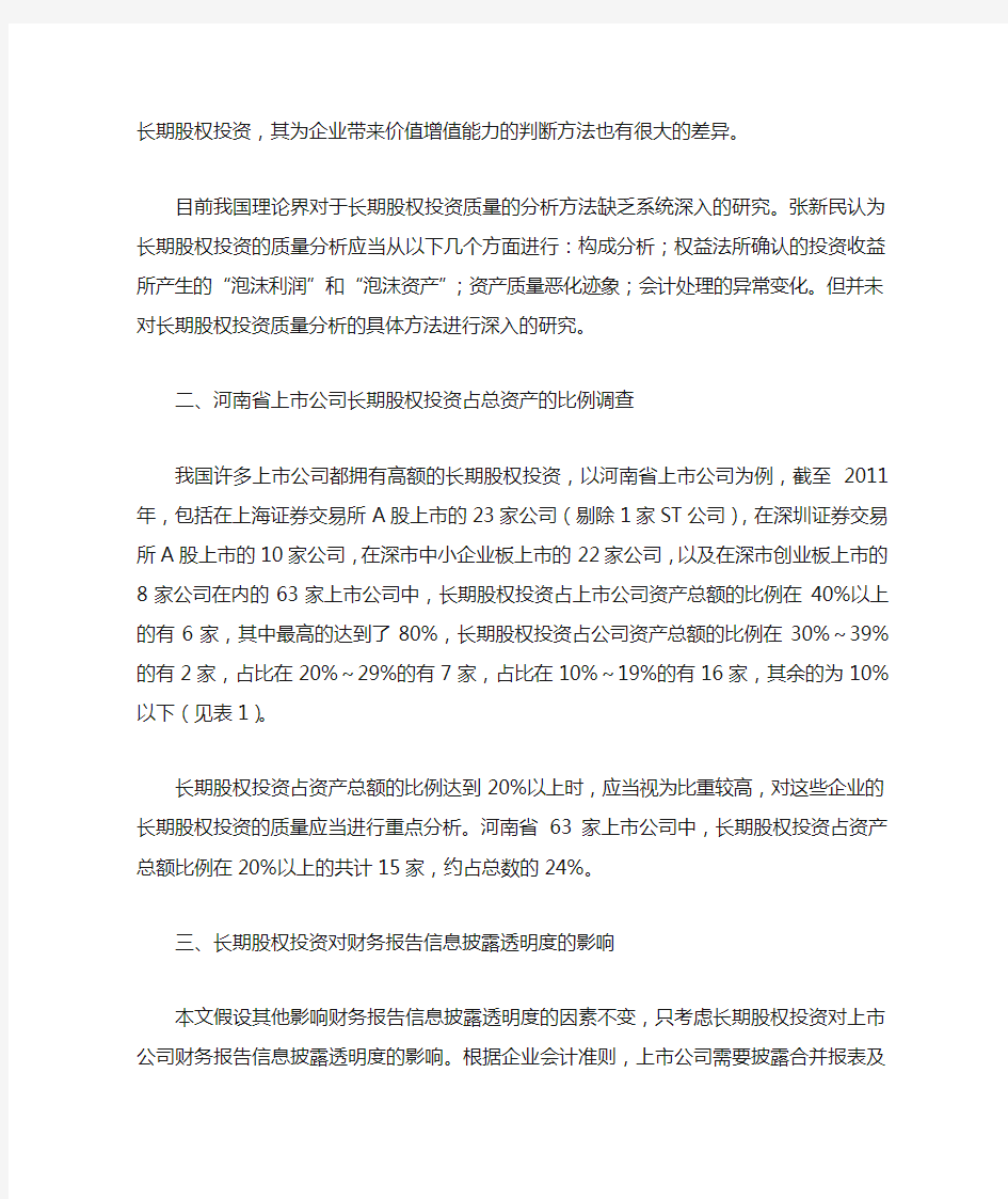 长期股权投资质量分析摘 要