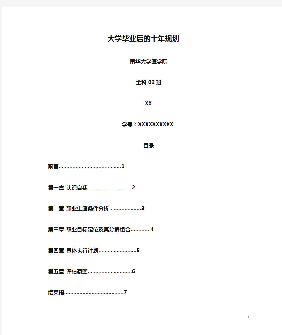 大学毕业后的十年规划