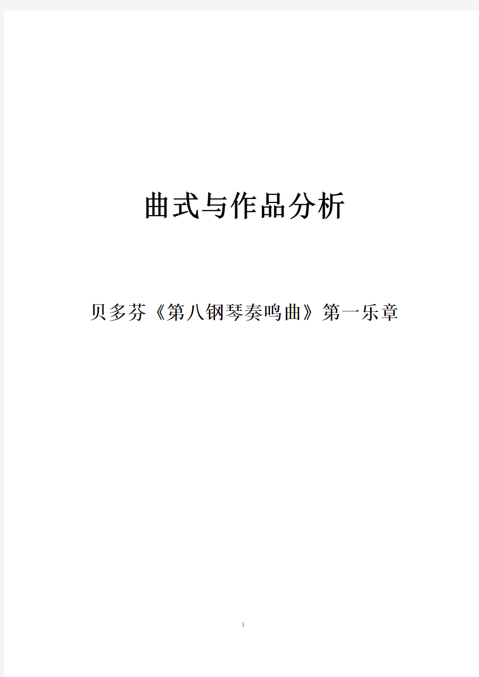 曲式与作品分析——贝多芬《第八钢琴奏鸣曲》第一乐章