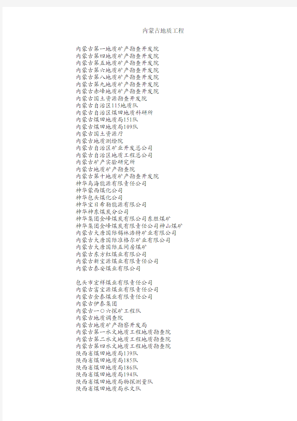 内蒙古地质工程类单位一览表及联系方式