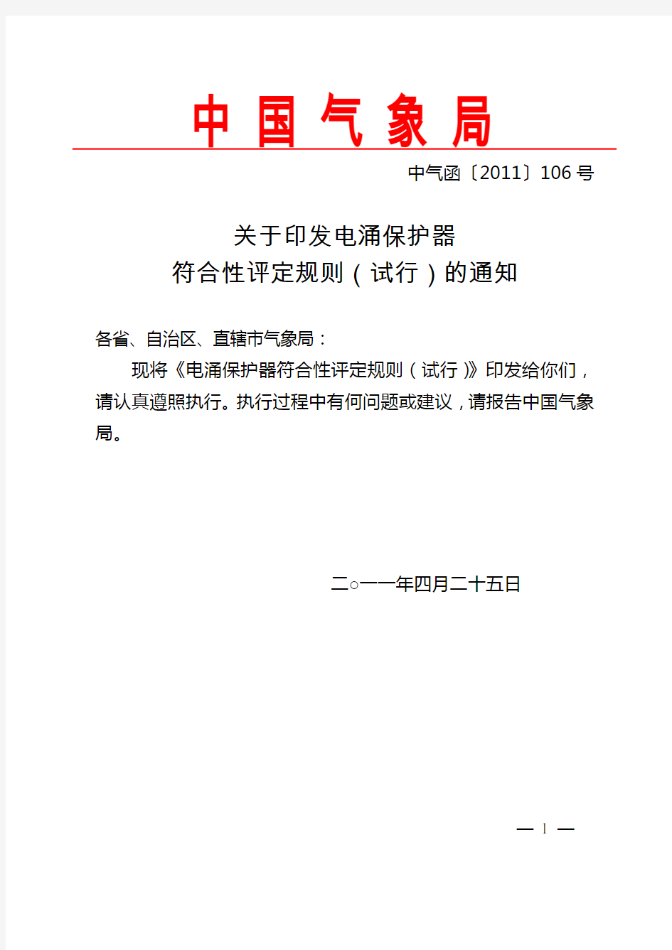 中国气象局-关于印发低压电涌保护器符合性评定