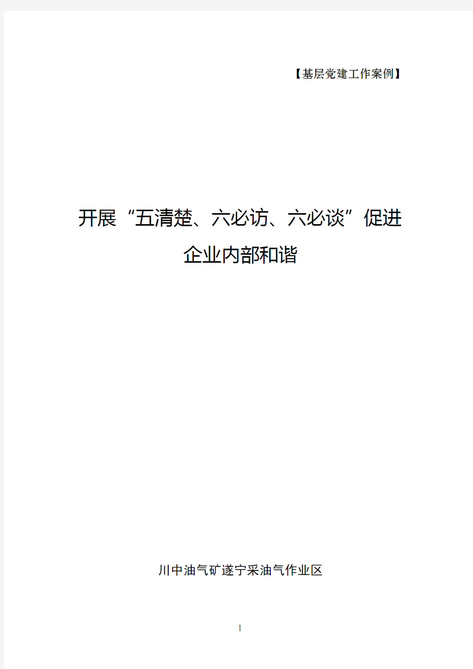 开展“五清楚、六必访、六必谈”促进企业内部和谐