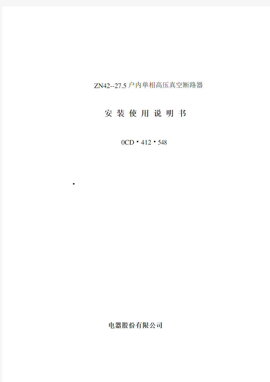 ZN42--27.5户内单相高压真空断路器