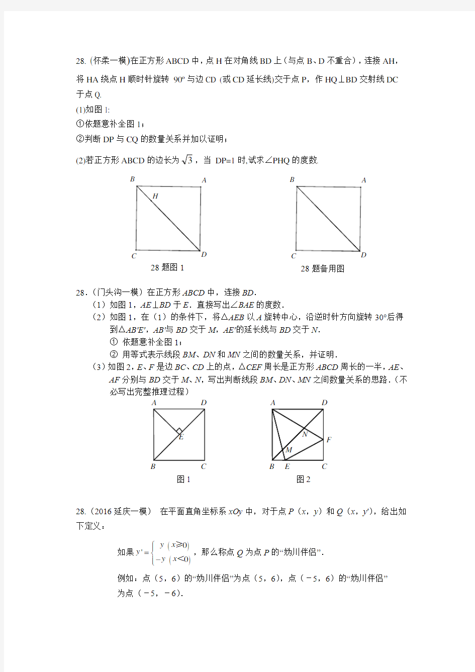 2016北京中考数学各区一模28题汇编