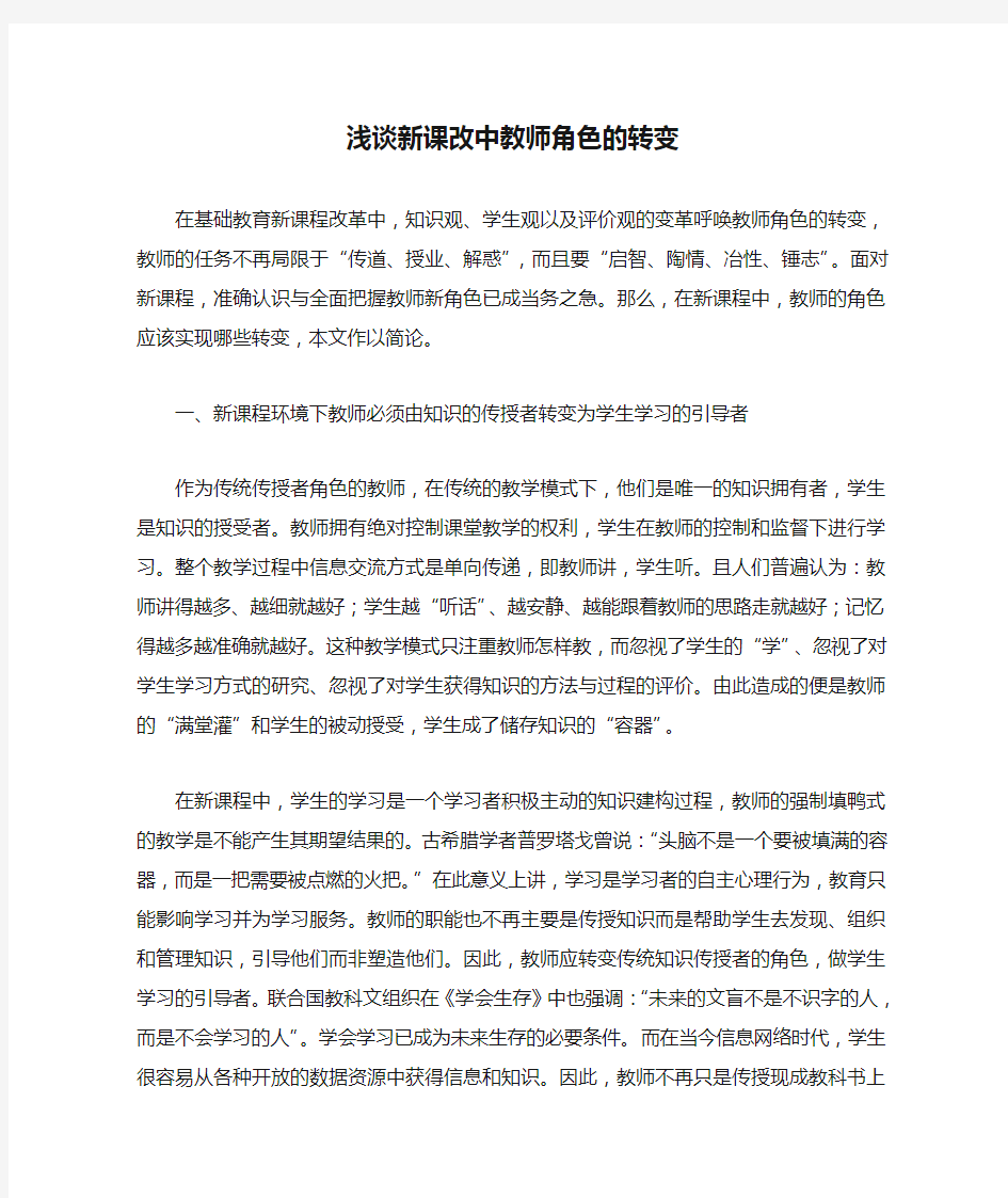 浅谈新课改中教师角色的转变