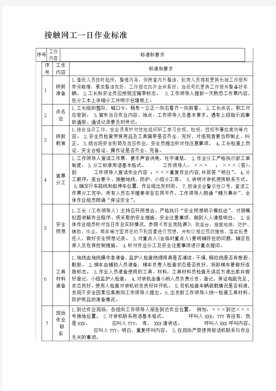 接触网工一日作业标准