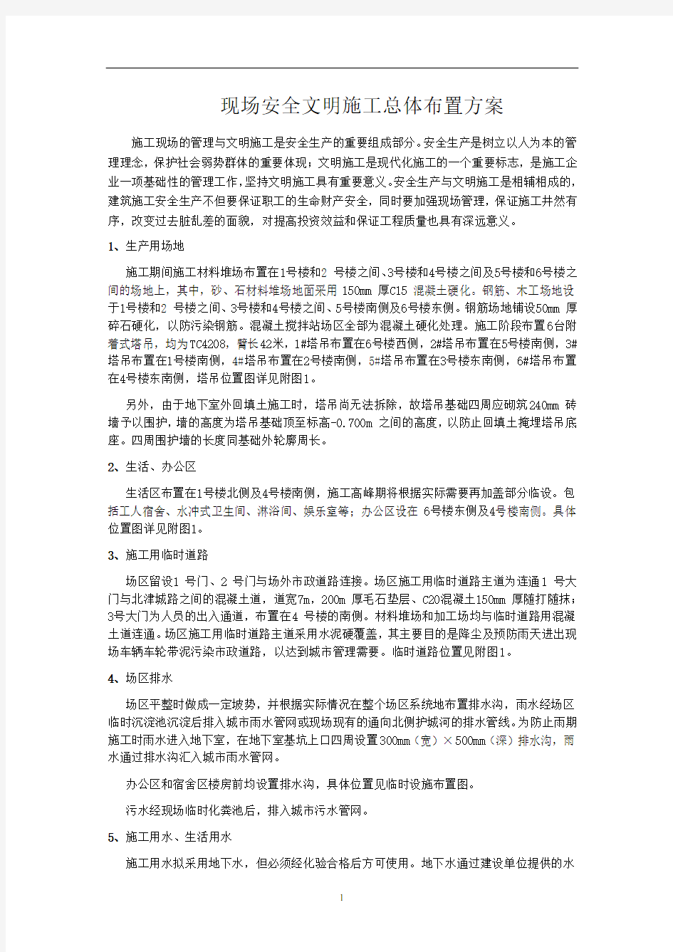 现场安全文明施工总体布置方案