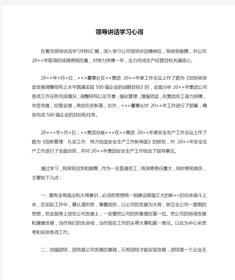 公司领导讲话学习心得