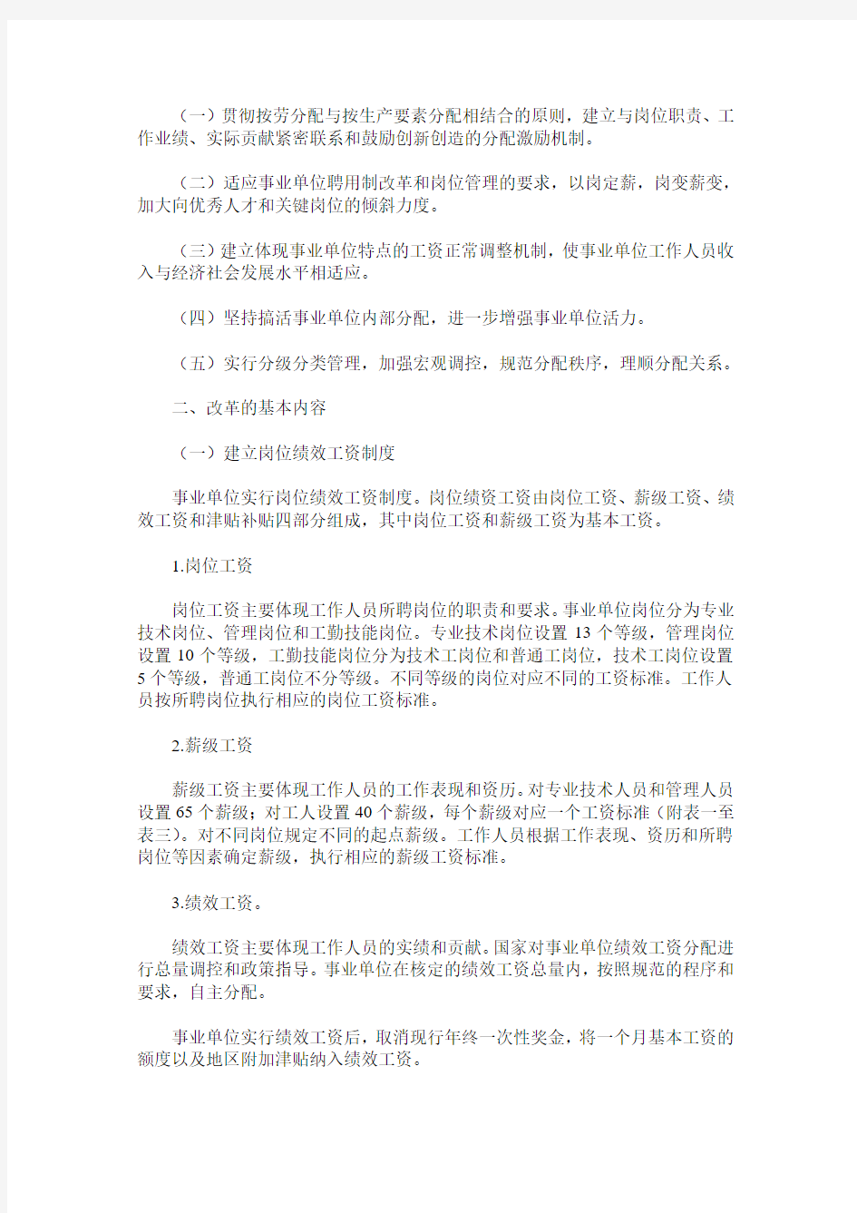 事业单位岗位管理与收入分配制度