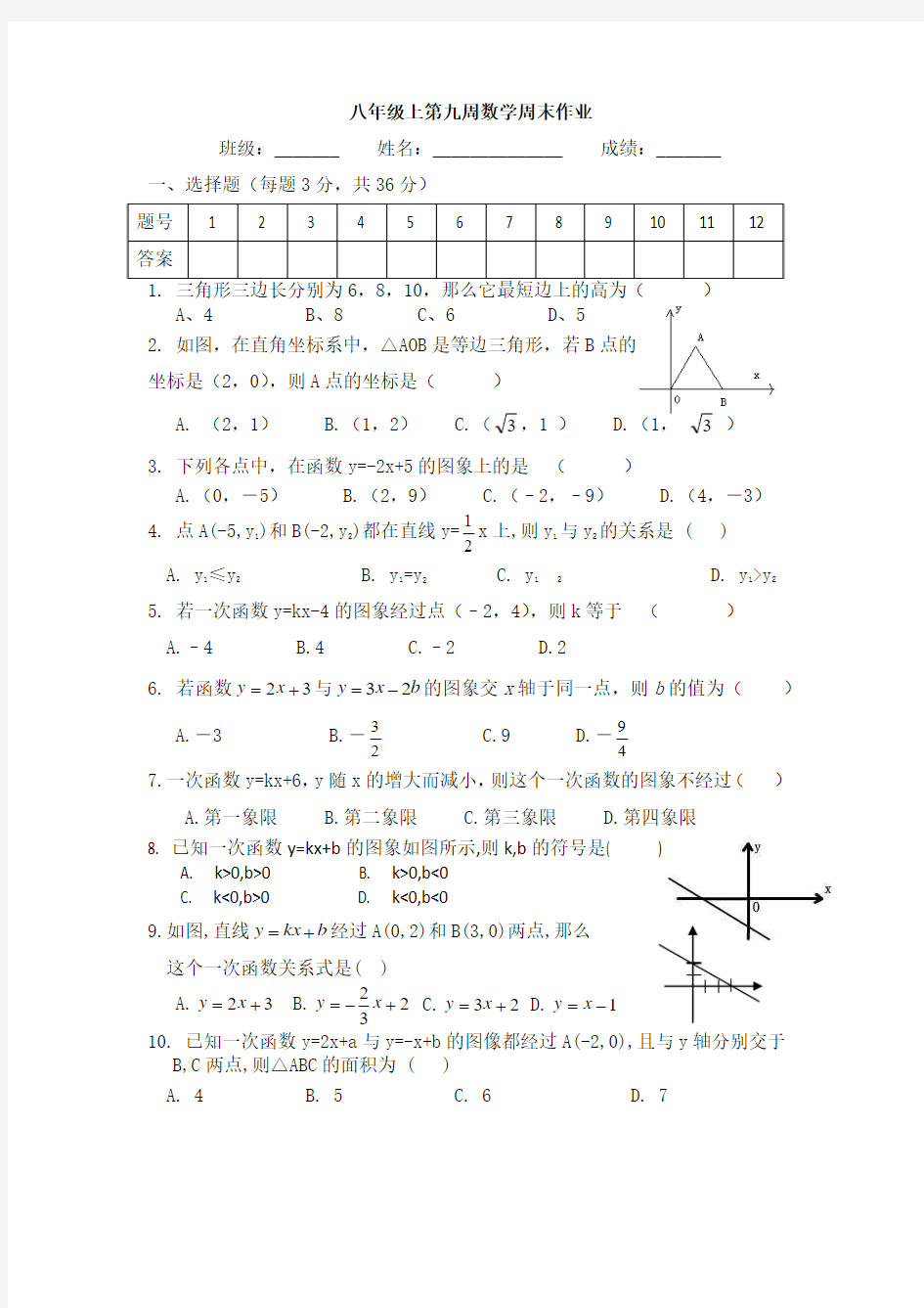 八年级上第9周数学周末作业