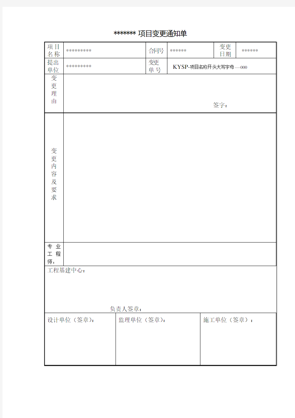 工程变更通知单范本