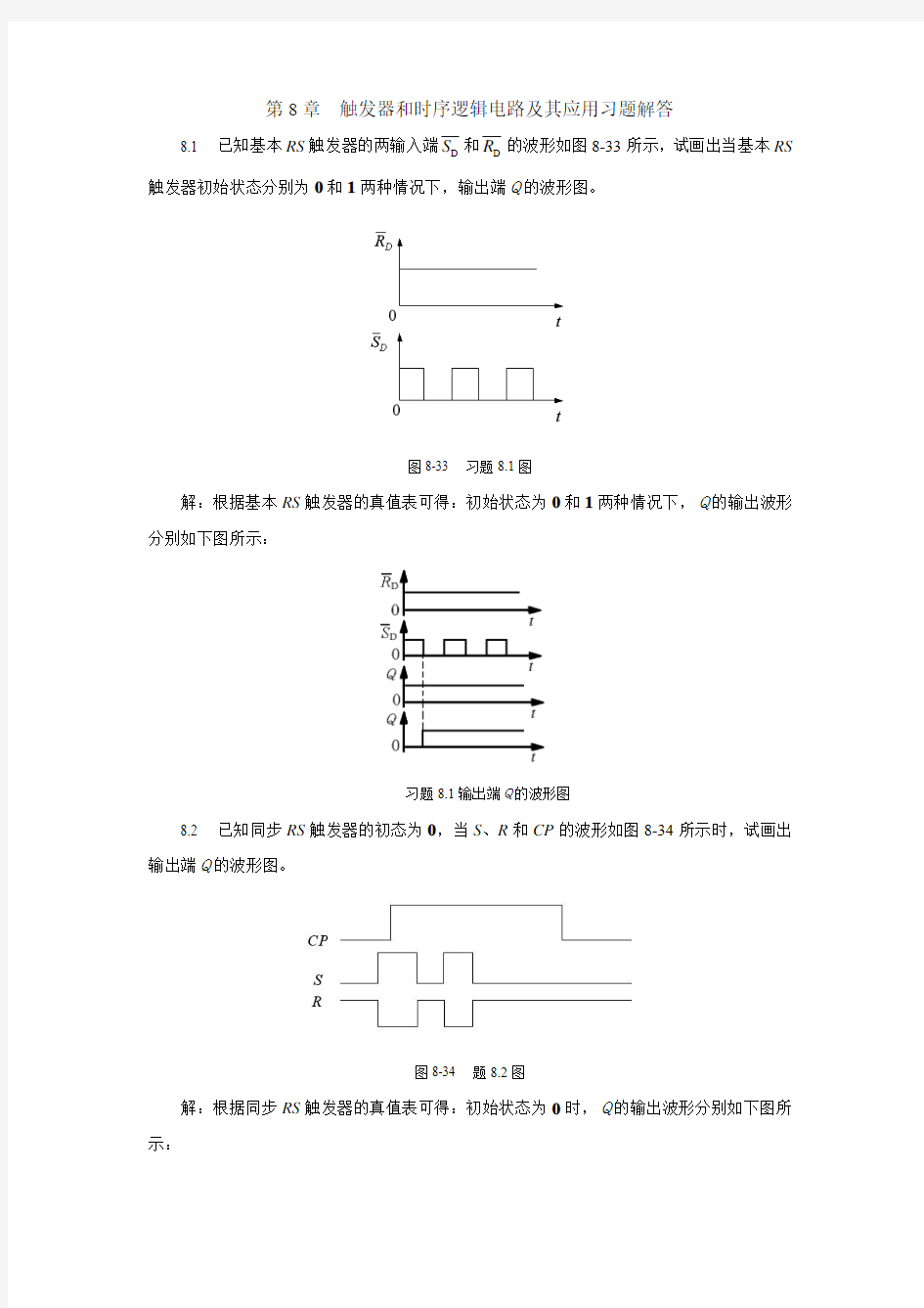 电子技术习题解答.第8章.触发器和时序逻辑电路及其应用习题解答