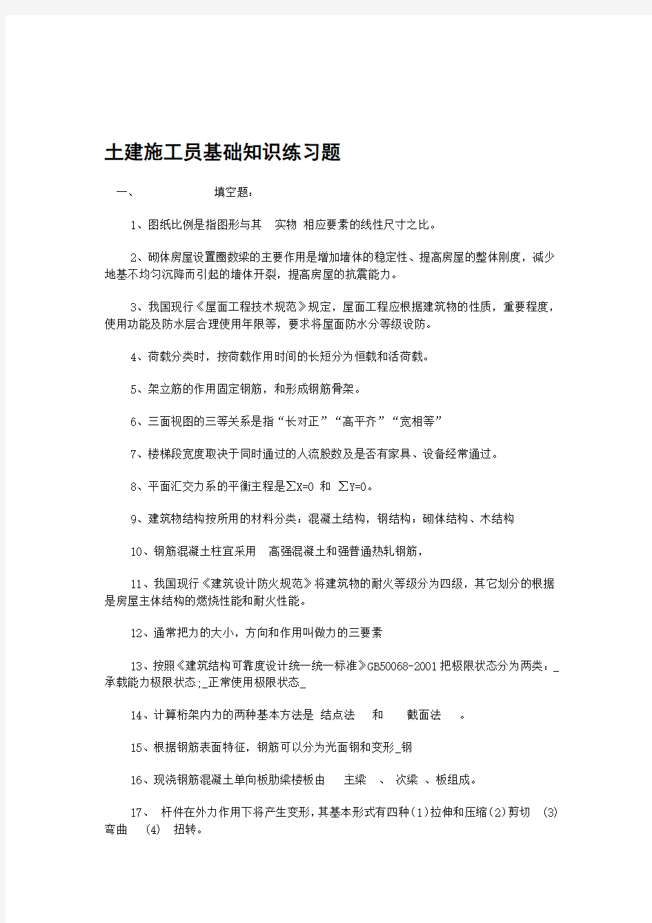 土建施工员基础知识练习题(广州市证)